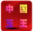 中国玉王