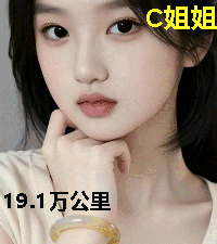 C姐姐，19.1万公里