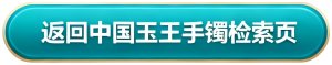 返回中国假日手镯检索页